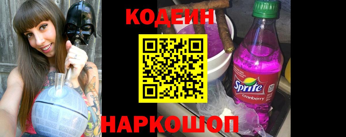 Кодеин напиток Lean (лин)  Вход с VPN  Сибай 